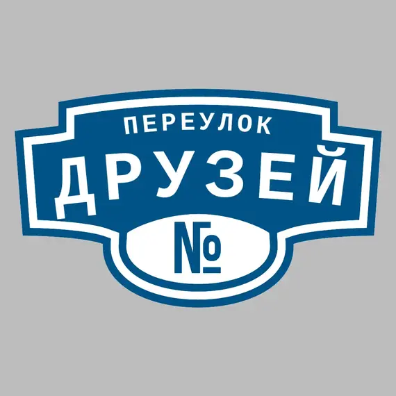 Адресная табличка переулок Друзей на дом | ПолиЦентр, мастерская рекламы _ 3