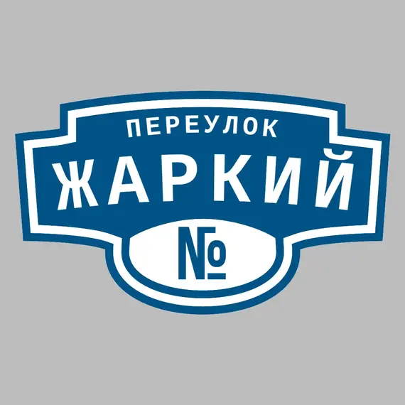 Адресная табличка переулок Жаркий на дом _ 3 Адресная табличка переулок Жаркий на дом | ПолиЦентр, мастерская рекламы _ 3