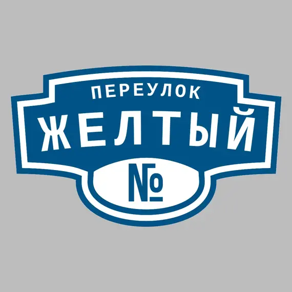 Адресная табличка переулок Желтый на дом | ПолиЦентр, мастерская рекламы _ 3