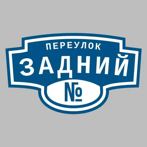 Адресная табличка переулок Задний на дом | ПолиЦентр, мастерская рекламы _ 3