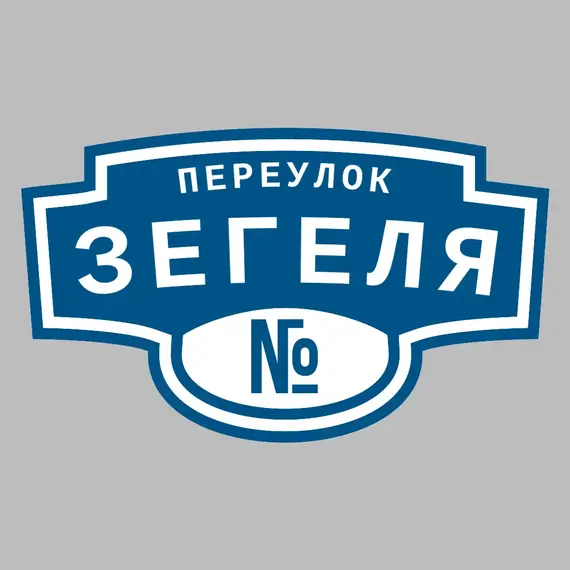 Адресная табличка переулок Зегеля на дом | ПолиЦентр, мастерская рекламы _ 3