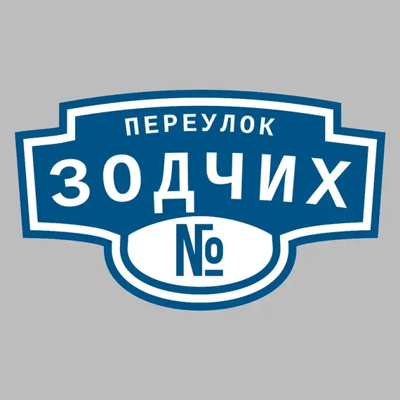 Адресная табличка переулок Зодчих на дом | ПолиЦентр, мастерская рекламы _ 3
