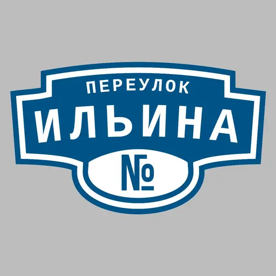 Адресная табличка переулок Ильина на дом | ПолиЦентр, мастерская рекламы _ 3