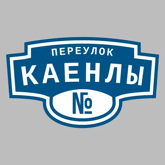 Адресная табличка переулок Каенлы на дом | ПолиЦентр, мастерская рекламы _ 3