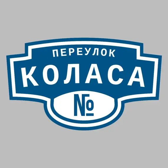 Адресная табличка переулок Коласа на дом | ПолиЦентр, мастерская рекламы _ 3