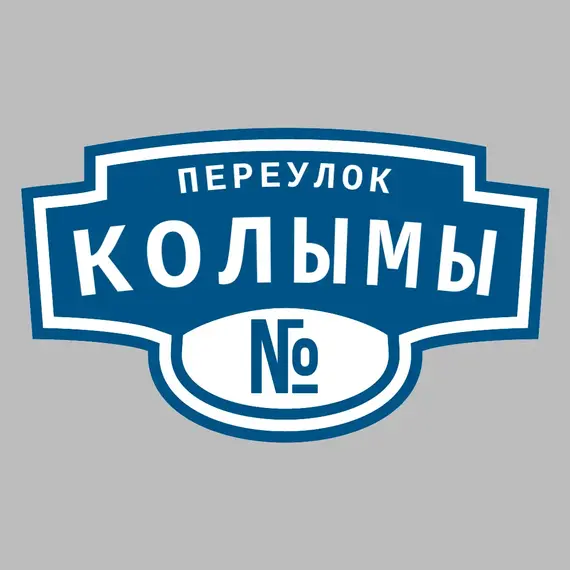 Адресная табличка переулок Колымы на дом _ 3 Адресная табличка переулок Колымы на дом | ПолиЦентр, мастерская рекламы _ 3