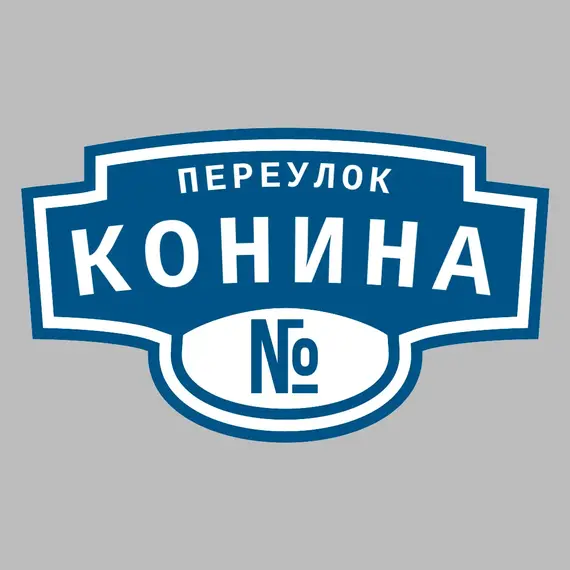 Адресная табличка переулок Конина на дом | ПолиЦентр, мастерская рекламы _ 3