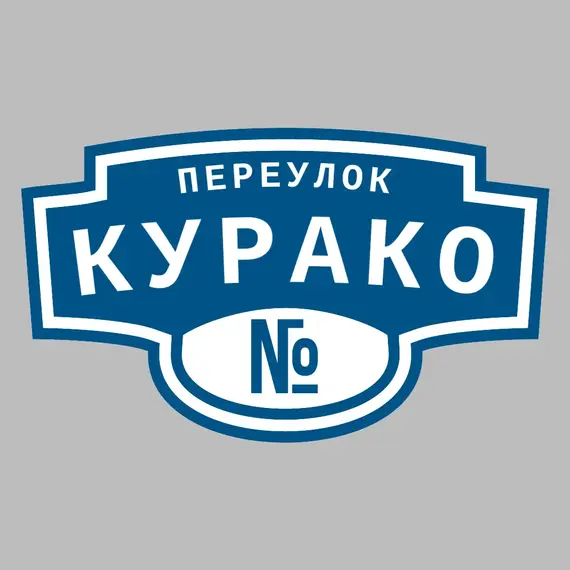 Адресная табличка переулок Курако на дом | ПолиЦентр, мастерская рекламы _ 3