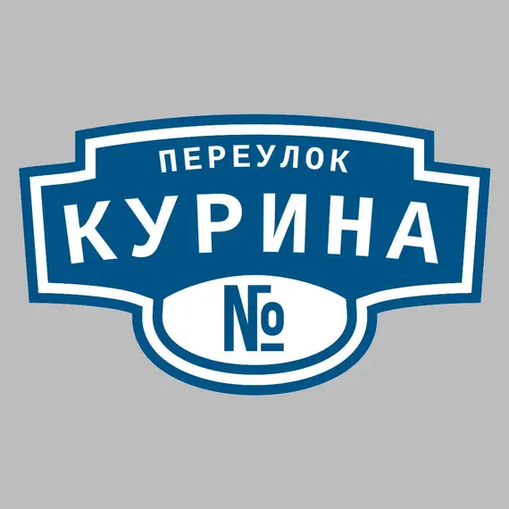Адресная табличка переулок Курина на дом | ПолиЦентр, мастерская рекламы _ 3
