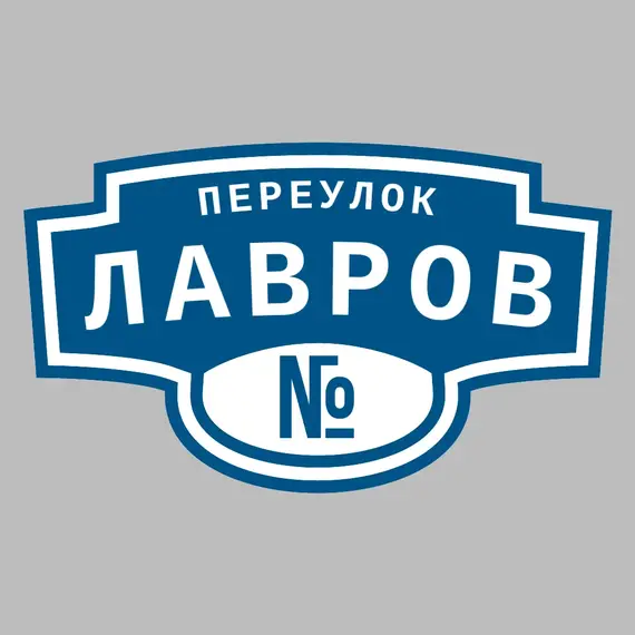 Адресная табличка переулок Лавров на дом | ПолиЦентр, мастерская рекламы _ 3