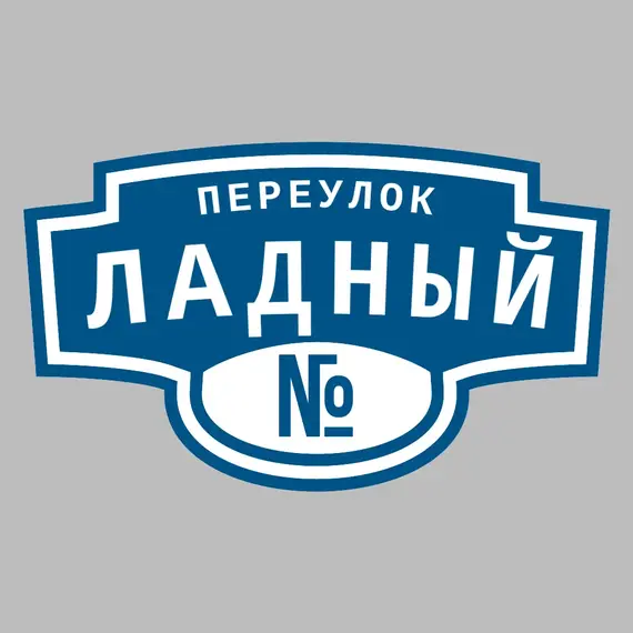 Адресная табличка переулок Ладный на дом | ПолиЦентр, мастерская рекламы _ 3