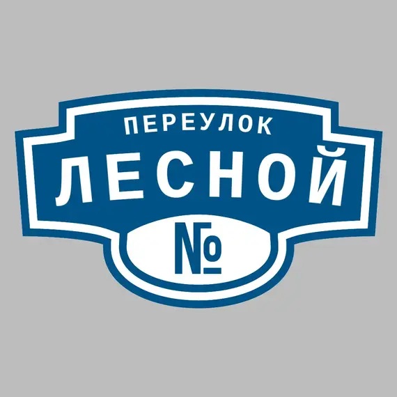 Адресная табличка переулок Лесной на дом | ПолиЦентр, мастерская рекламы _ 3