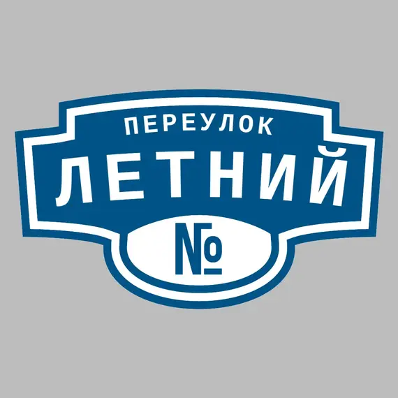 Адресная табличка переулок Летний на дом | ПолиЦентр, мастерская рекламы _ 3