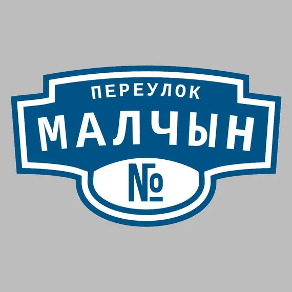 Адресная табличка переулок Малчын на дом | ПолиЦентр, мастерская рекламы _ 3