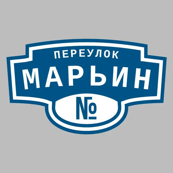 Адресная табличка переулок Марьин на дом | ПолиЦентр, мастерская рекламы _ 3
