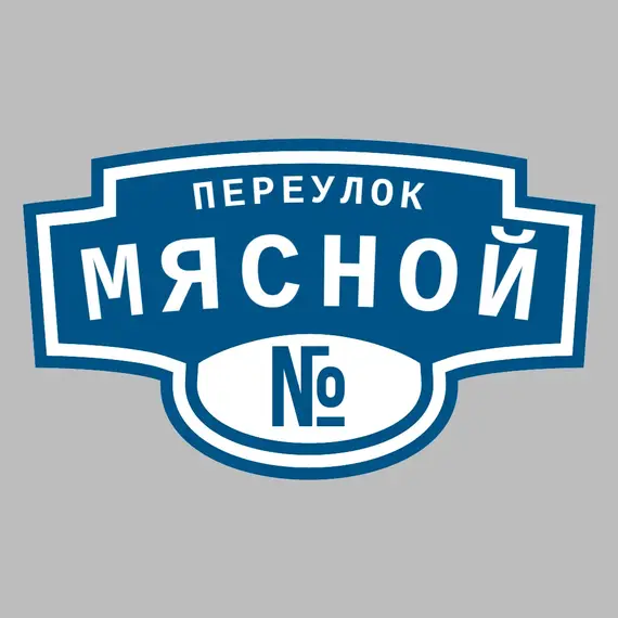 Адресная табличка переулок Мясной на дом | ПолиЦентр, мастерская рекламы _ 3