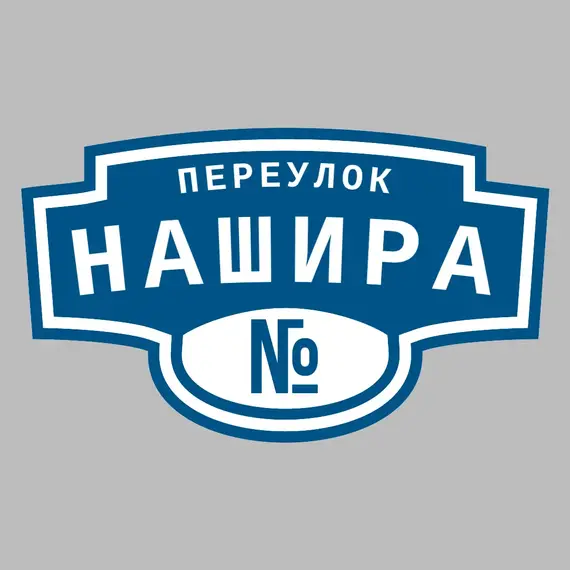 Адресная табличка переулок Нашира на дом | ПолиЦентр, мастерская рекламы _ 3