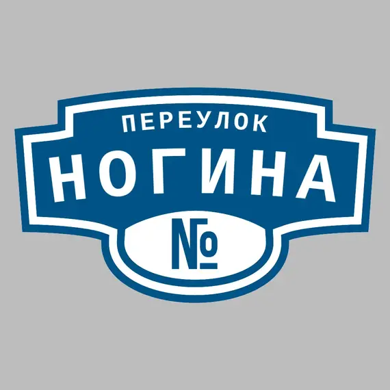 Адресная табличка переулок Ногина на дом | ПолиЦентр, мастерская рекламы _ 3