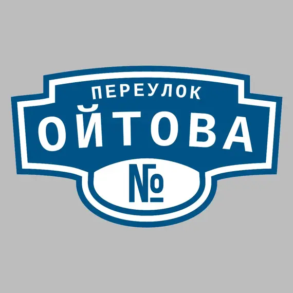 Адресная табличка переулок Ойтова на дом | ПолиЦентр, мастерская рекламы _ 3