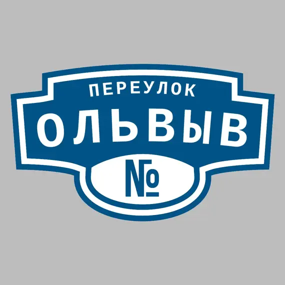 Адресная табличка переулок Ольвыв на дом | ПолиЦентр, мастерская рекламы _ 3