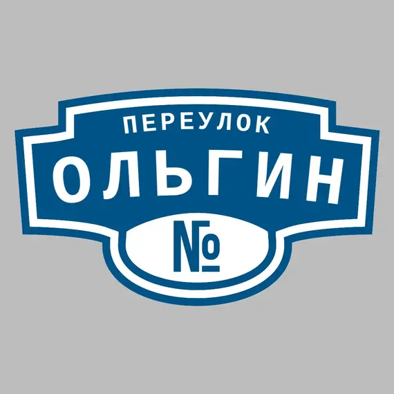 Адресная табличка переулок Ольгин на дом | ПолиЦентр, мастерская рекламы _ 3