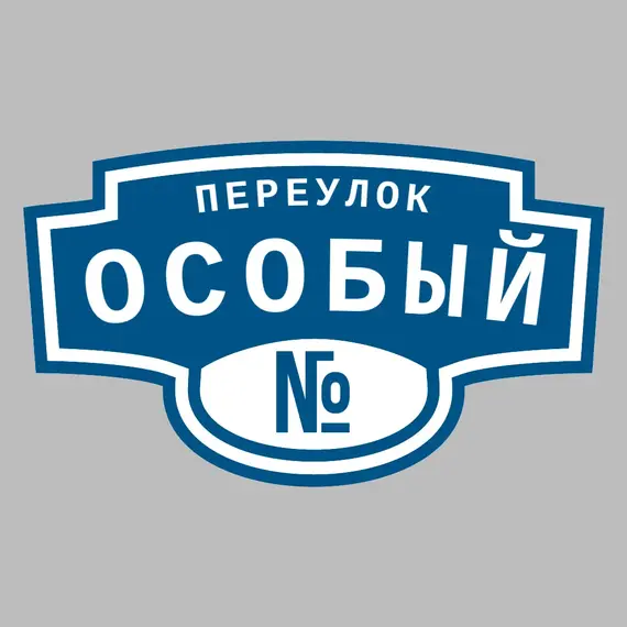 Адресная табличка переулок Особый на дом | ПолиЦентр, мастерская рекламы _ 3