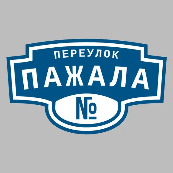 Адресная табличка переулок Пажала на дом | ПолиЦентр, мастерская рекламы _ 3