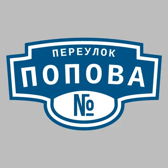 Адресная табличка переулок Попова на дом | ПолиЦентр, мастерская рекламы _ 3