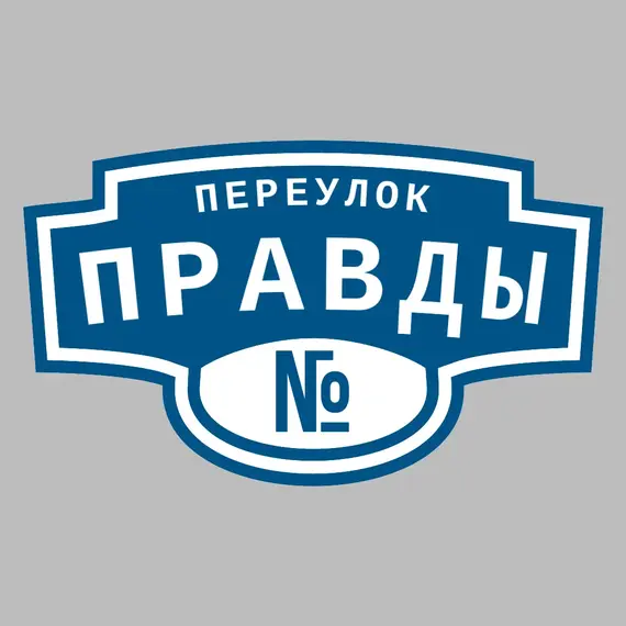 Адресная табличка переулок Правды на дом | ПолиЦентр, мастерская рекламы _ 3