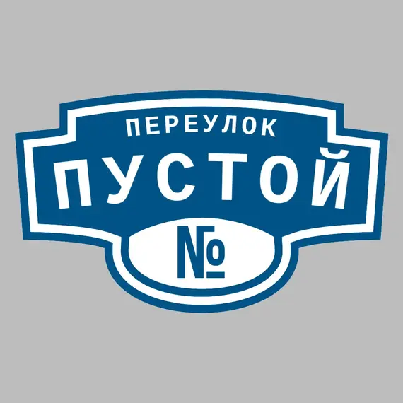 Адресная табличка переулок Пустой на дом | ПолиЦентр, мастерская рекламы _ 3