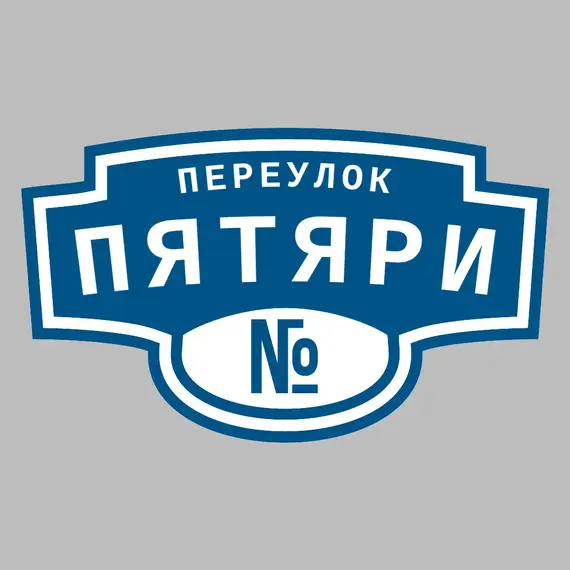 Адресная табличка переулок Пятяри на дом | ПолиЦентр, мастерская рекламы _ 3