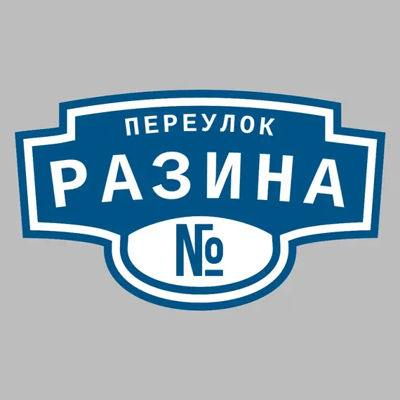 Адресная табличка переулок Разина на дом | ПолиЦентр, мастерская рекламы _ 3