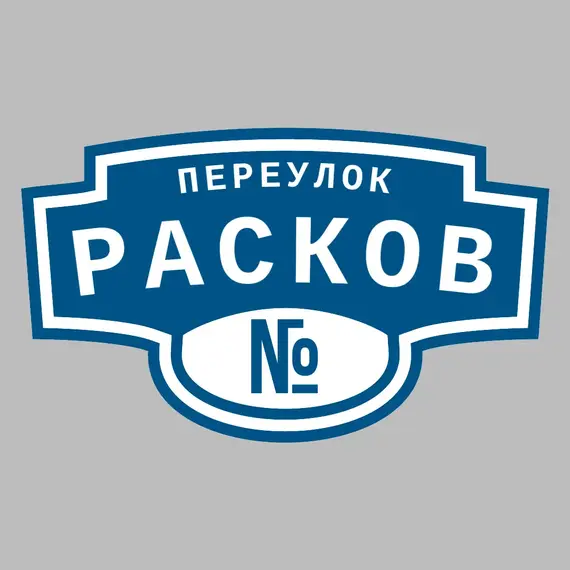 Адресная табличка переулок Расков на дом | ПолиЦентр, мастерская рекламы _ 3