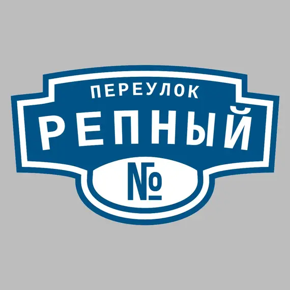 Адресная табличка переулок Репный на дом | ПолиЦентр, мастерская рекламы _ 3