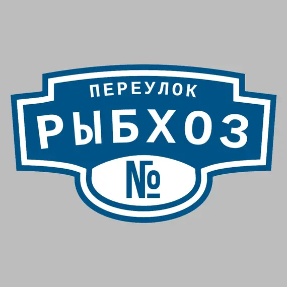 Адресная табличка переулок Рыбхоз на дом | ПолиЦентр, мастерская рекламы _ 3