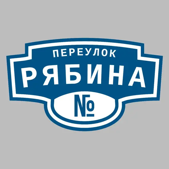 Адресная табличка переулок Рябина на дом | ПолиЦентр, мастерская рекламы _ 3
