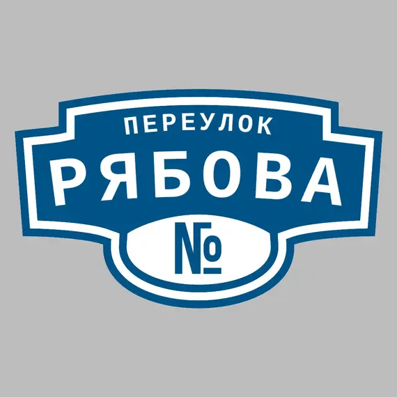 Адресная табличка переулок Рябова на дом | ПолиЦентр, мастерская рекламы _ 3