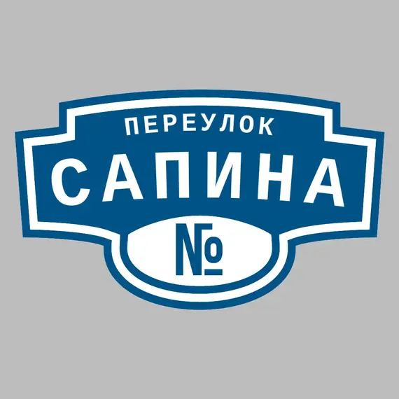 Адресная табличка переулок Сапина на дом | ПолиЦентр, мастерская рекламы _ 3