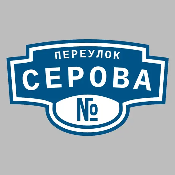 Адресная табличка переулок Серова на дом | ПолиЦентр, мастерская рекламы _ 3