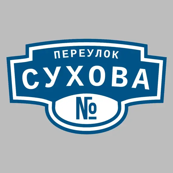 Адресная табличка переулок Сухова на дом | ПолиЦентр, мастерская рекламы _ 3