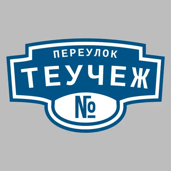 Адресная табличка переулок Теучеж на дом | ПолиЦентр, мастерская рекламы _ 3