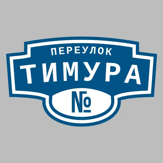 Адресная табличка переулок Тимура на дом | ПолиЦентр, мастерская рекламы _ 3