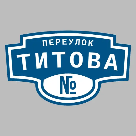 Адресная табличка переулок Титова на дом | ПолиЦентр, мастерская рекламы _ 3