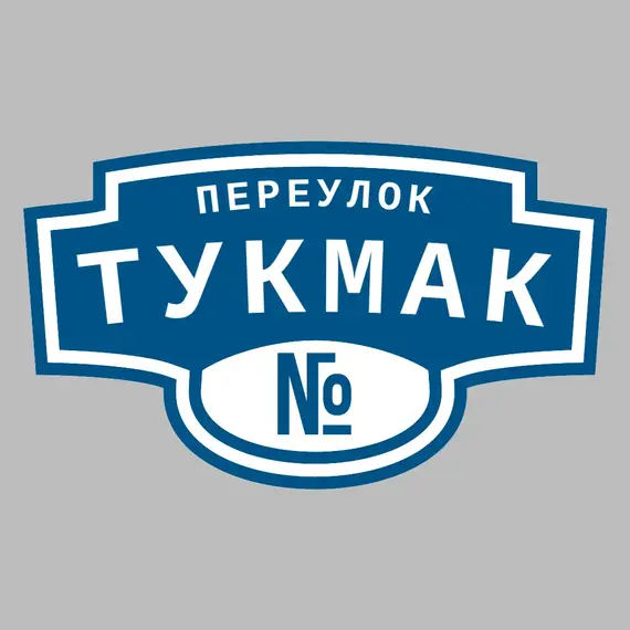 Адресная табличка переулок Тукмак на дом | ПолиЦентр, мастерская рекламы _ 3