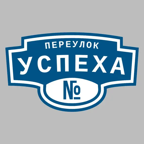 Адресная табличка переулок Успеха на дом | ПолиЦентр, мастерская рекламы _ 3