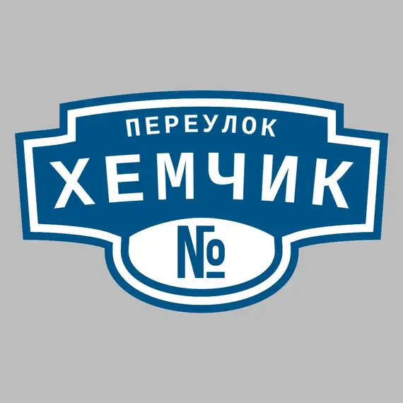 Адресная табличка переулок Хемчик на дом | ПолиЦентр, мастерская рекламы _ 3