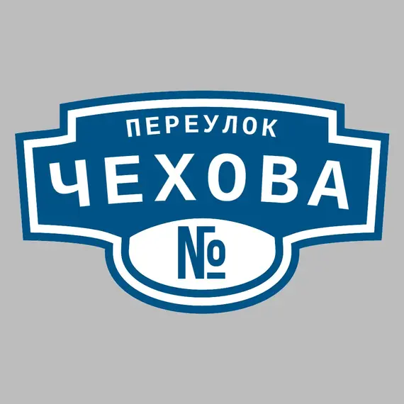 Адресная табличка переулок Чехова на дом | ПолиЦентр, мастерская рекламы _ 3