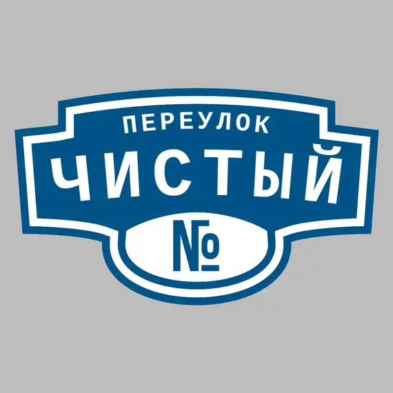 Адресная табличка переулок Чистый на дом | ПолиЦентр, мастерская рекламы _ 3