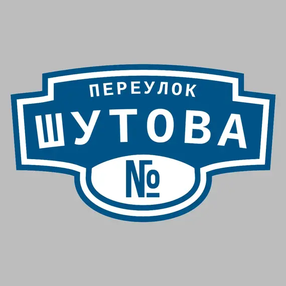 Адресная табличка переулок Шутова на дом | ПолиЦентр, мастерская рекламы _ 3