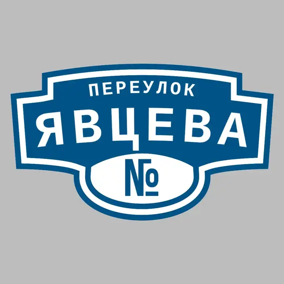 Адресная табличка переулок Явцева на дом | ПолиЦентр, мастерская рекламы _ 3